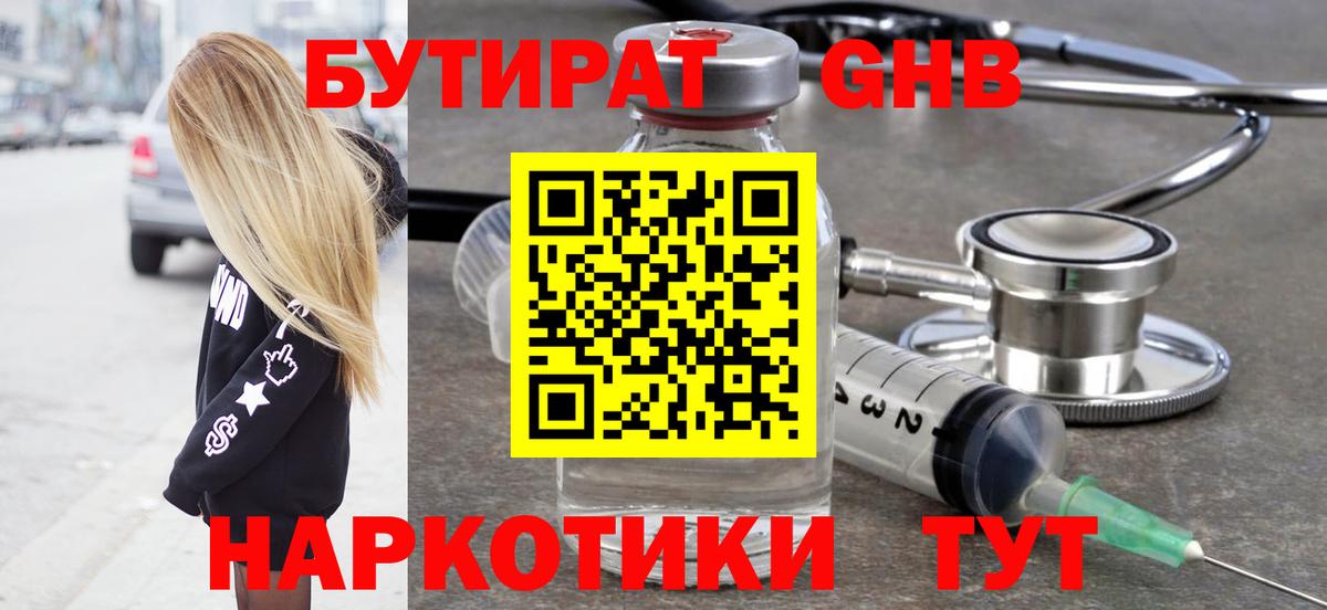Бердск  БУТИРАТ жидкий экстази  Вход с VPN 