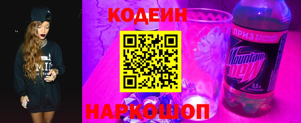 Кодеин Purple Drank  Вход с VPN  Бердск 